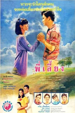 พี่เลี้ยง Senior (1988) พากย์ไทย HD
