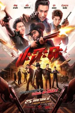 ปะฉะดะ Shoot It Up (2024) พากย์ไทย HD
