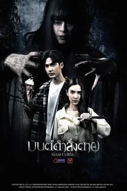 มนต์ดำสั่งตาย Siam Curse (2023) พากย์ไทย HD