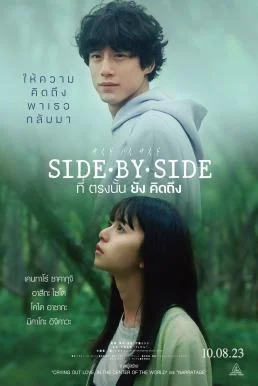 Side By Side (Saido bai saido tonari ni iru hito) ที่ตรงนั้นยังคิดถึง (2023) พาก