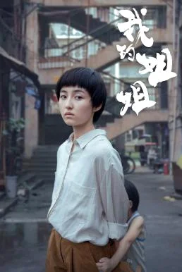 Sister ซิสเตอร์ (2021) บรรยายไทย พากย์ไทย HD