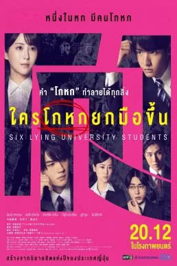 Six Lying University Students ใครโกหกยกมือขึ้น (2024) พากย์ไทย HD