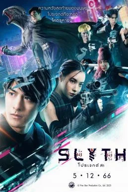 สลิธ โปรเจกต์ล่า Slyth: The Hunt Saga (2023) พากย์ไทย HD