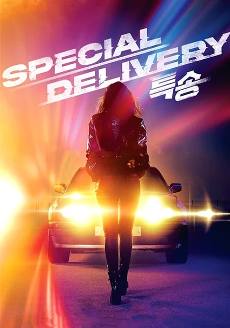 Special Delivery (2022) ส่งด่วนทะลุนรก พากย์ไทย HD
