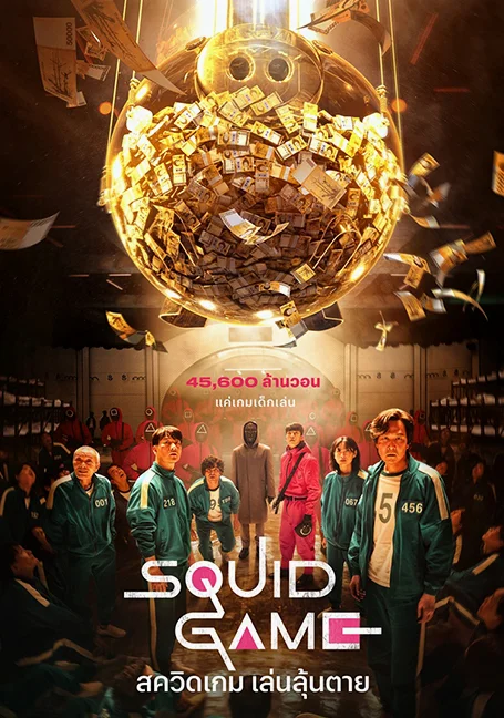 Squid Game (2021) สควิดเกม เล่นลุ้นตาย พากย์ไทย