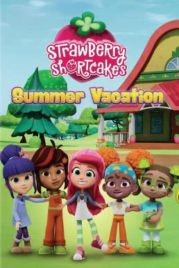 Strawberry Shortcake's Summer Vacation วันหยุดฤดูร้อนของสตรอเบอร์รี่ ชอร์ทเค้ก พ
