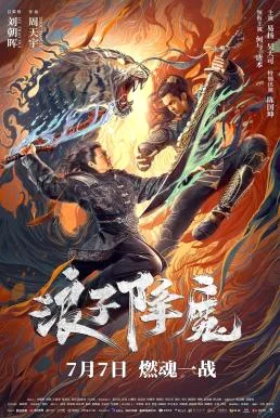Subdue the Devil มือปราบราชาพยัคฆ์ พากย์ไทย
