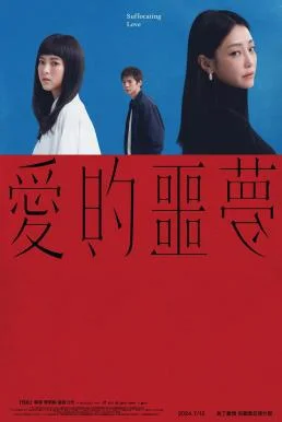Suffocating Love รักแน่นอก (2024) บรรยายไทย ซับไทย หนังฟรี