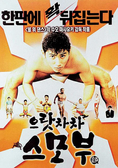 Sumo Do, Sumo Don't (1992) ซูโม่โด ซูโม่อย่า พากย์ไทย HD