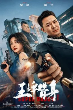 Super Daddy สุดยอดมนุษย์พ่อ (2023) พากย์ไทย HD