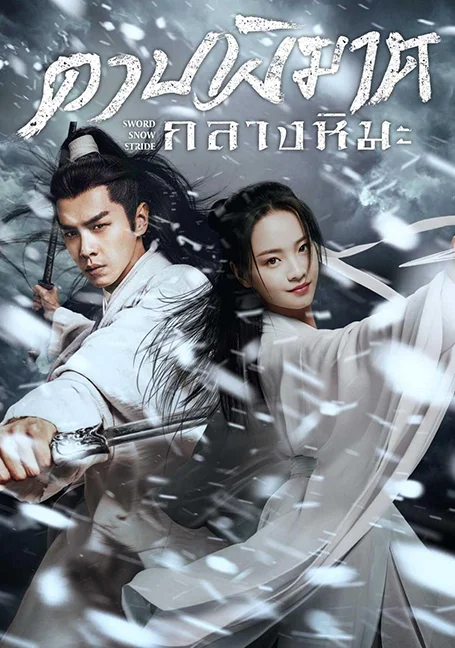 Sword Snow Stride (2021) ดาบพิฆาตกลางหิมะ พากย์ไทย HD