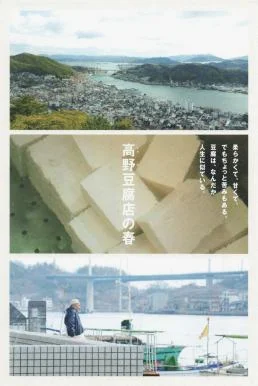 Takano Tofu (2023) บรรยายไทย ซับไทย หนังฟรี