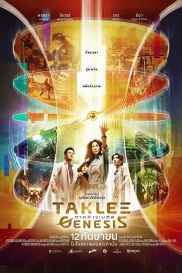 Taklee Genesis ตาคลี เจเนซิส พากย์ไทย HD