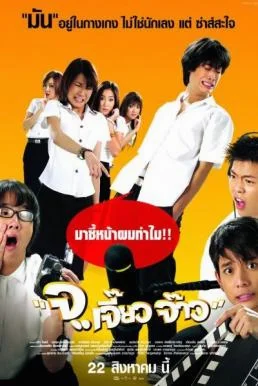 จ..เจี๊ยว จ๊าว Talking Dick (2003) พากย์ไทย HD