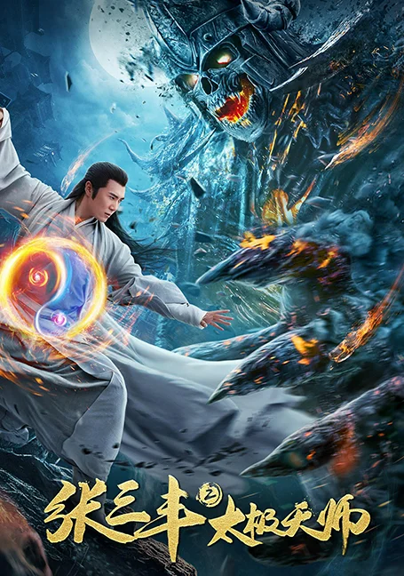 Taoist Master (2020) ​ นักพรตจางแห่งหุบเขามังกรพยัคฆ์ พากย์ไทย HD