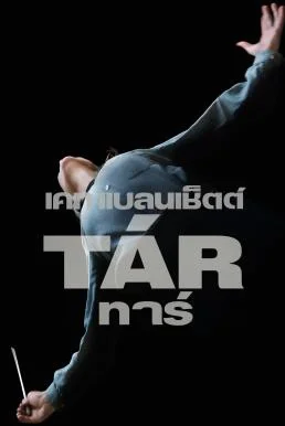 Tar (2022) บรรยายไทย พากย์ไทย