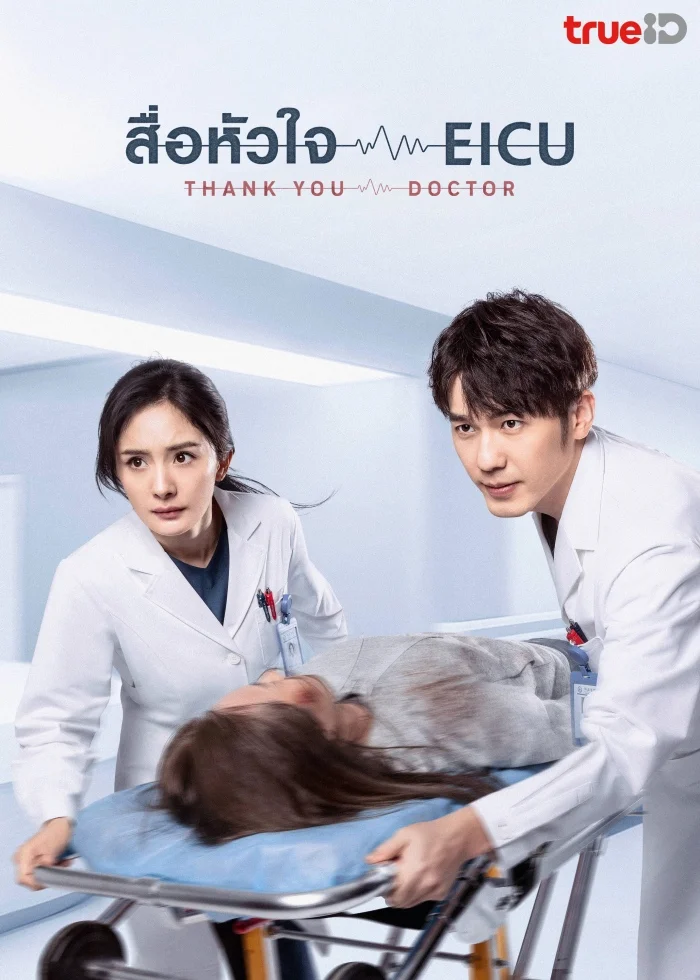 ซีรี่ส์จีน Thank You Doctor (2022) สื่อหัวใจ EICU พากย์ไทย หนังฟรี