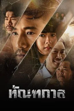 ทัณฑกาล Thantakan (2025) พากย์ไทย HD