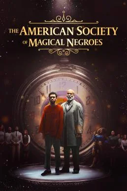The American Society of Magical Negroes (2024) บรรยายไทย ซับไทย HD
