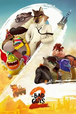 The Bad Guys 2 วายร้ายพันธุ์ดี 2 พากย์ไทย