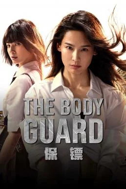 The Body Guard เดอะบอดี้การ์ด (2024) พากย์ไทย