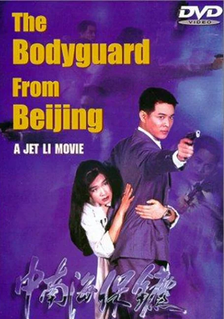 The Bodyguard from Beijing The Defender (1994) บอดี้การ์ด ขอบอกว่าเธอเจ็บไม่ได้ 