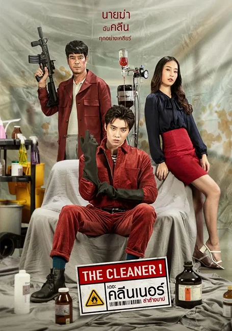 The Cleaner (2022) เดอะ คลีนเนอร์ ล่าล้างบาป พากย์ไทย HD