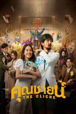 คุณชายน์ The Cliche (2024) พากย์ไทย HD