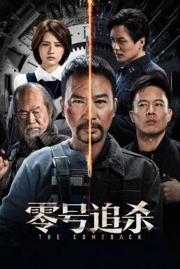 The Comeback เดือดร้อนให้หาลุงหัว (2023) พากย์ไทย HD