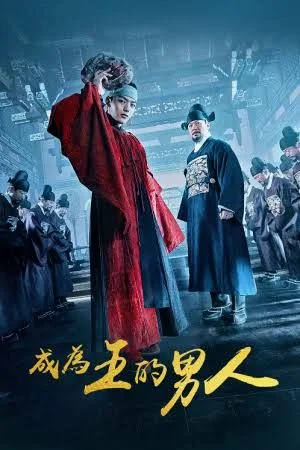 ซีรี่ย์เกาหลี The Crowned Clown สลับร่าง ล้างบังลังก์ พากย์ไทย (จบ) พากย์ไทย เต็