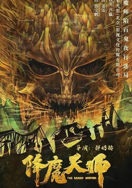 The Demon Hunter (2022) ปรมาจารย์ปราบมาร พากย์ไทย HD