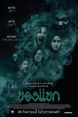 ของแขก The Djinn's Curse (2023) พากย์ไทย HD