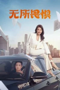 ซีรี่ส์จีน The fearless (2023) เกรงไม่กลัว ซับไทย หนังฟรี