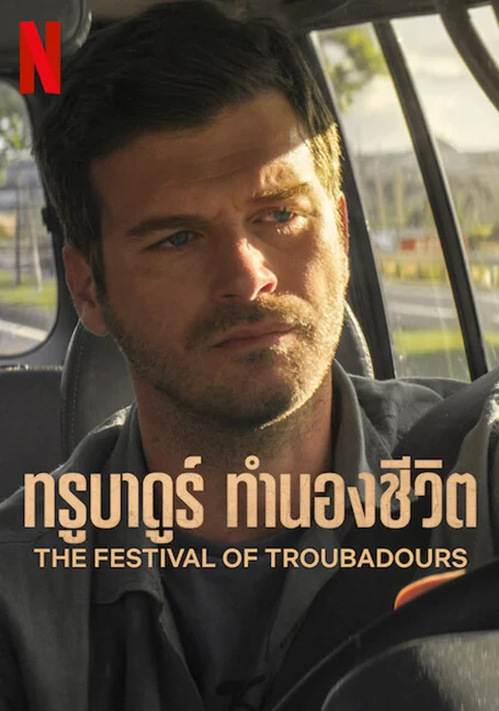 The Festival of Troubadours (2022) ทรูบาดูร์ ทำนองชีวิต พากย์ไทย HD