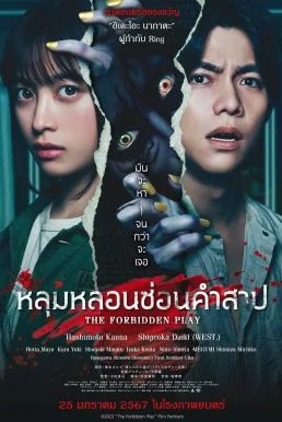 The Forbidden Play หลุมหลอนซ่อนคำสาป พากย์ไทย HD