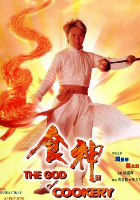The God of Cookery (1996) คนเล็กกุ๊กเทวดา พากย์ไทย