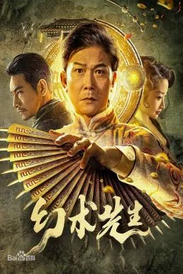 The Great Magician (Mr Illusion) จอมเวทย์มายา บรรยายไทย