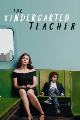 The Kindergarten Teacher (2018) บรรยายไทย ครูอนุบาล ซับไทย