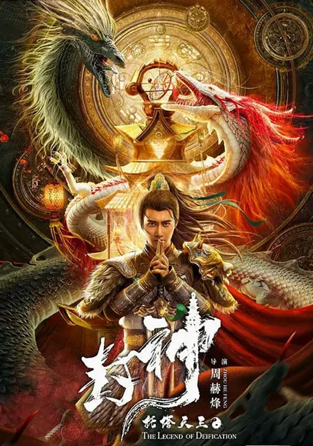 THE LEGEND OF DEIFICATION-King Li Jing (2021) ตำนานราชาแห่งสวรรค์-กำเหนิดหลี่จิ้
