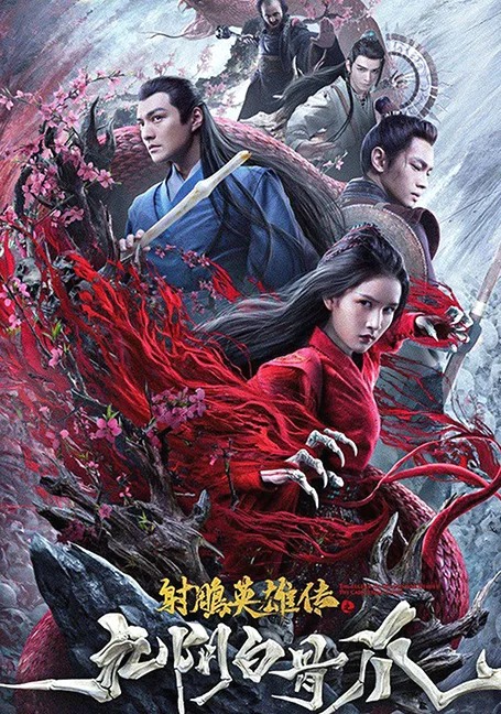THE LEGEND OF THE CONDOR HEROES THE CADAVEROUS CLAWS (2021) มังกรหยก ตอนตำนานกรง