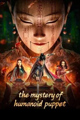 The Mystery of Humanoid Puppet ตี๋เหรินเจี๋ยกับตุ๊กตาหุ่นเชิด (2024) พากย์ไทย HD