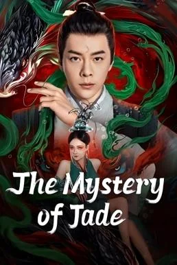 The Mystery of Jade เปาบุ้นจิ้น คดีประหลาดดาวปลาคู่ (2024) พากย์ไทย HD