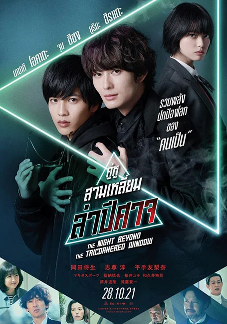 The Night Beyond the Tricornered Window (2021) คู่หูสามเหลี่ยมล่าปีศาจ ซับไทย HD