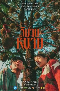 วิมานหนาม The Paradise of Thorns (2024) พากย์ไทย HD