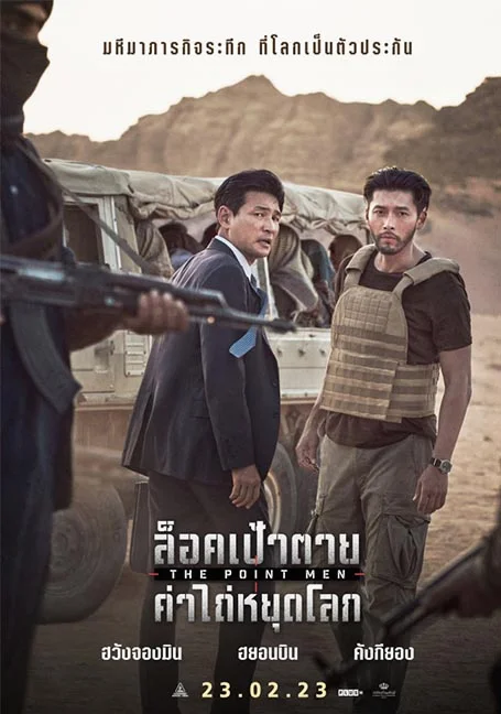 The Point Men (2023) ล็อคเป้าตาย ค่าไถ่หยุดโลก พากย์ไทย