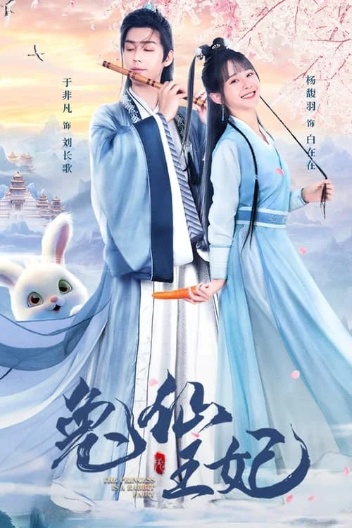 ซีรี่ส์จีน The Princess Is a Rabbit Fairy (2023) กระต่ายซ่า ชายาท่านอ๋อง ซับไทย 