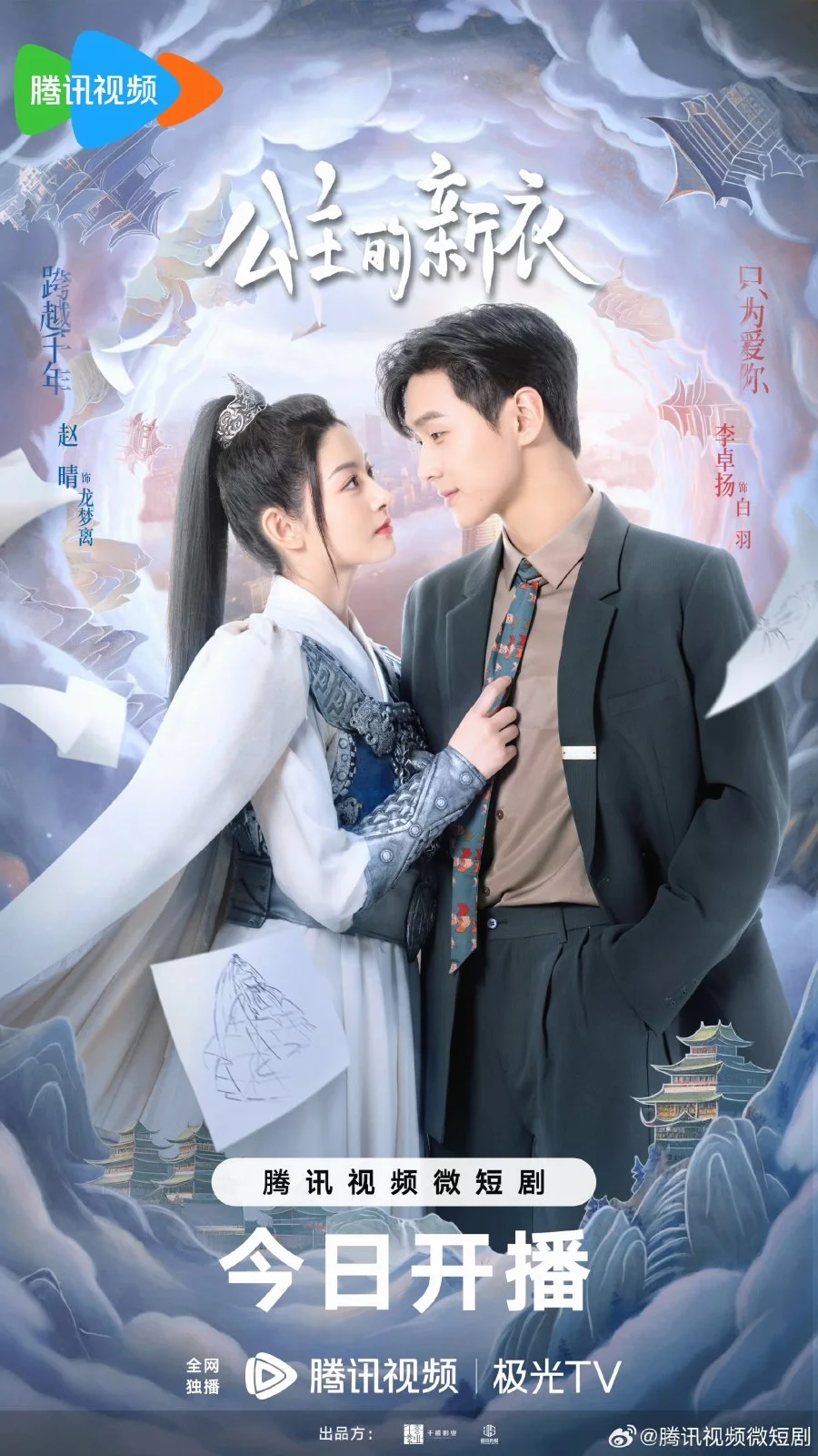 ซีรี่ย์จีน The Princess New Clothes (2023) เสื้อตัวใหม่ขององค์หญิง ซับไทย หนังฟร