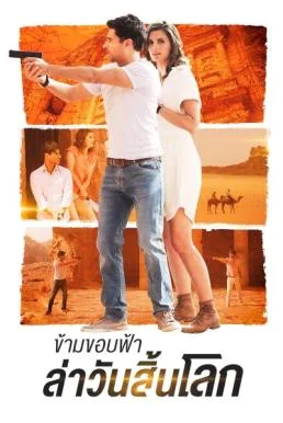 The Rendezvous ข้ามขอบฟ้า ล่าวันสิ้นโลก พากย์ไทย HD
