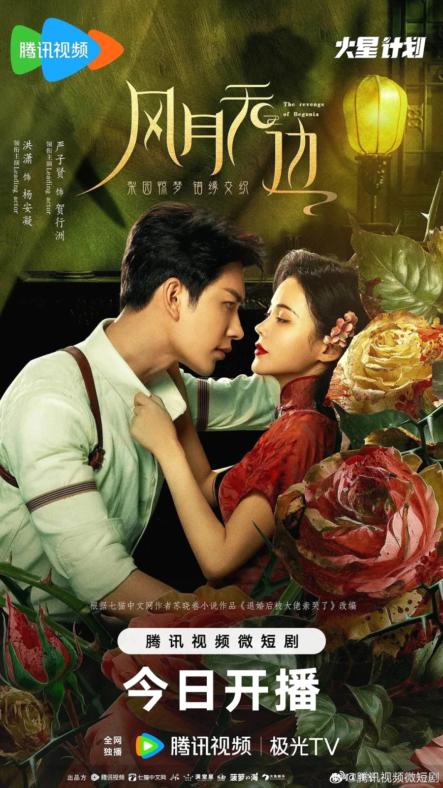 ซีรี่ย์จีน The Revenge of Begonia (2024) มายารักซ่อนแค้น ซับไทย HD