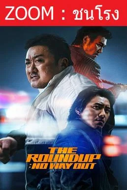 The Roundup: No Way Out บู๊ระห่ำล่าล้างนรก: ทุบนรกแตก (2023) พากย์ไทย HD